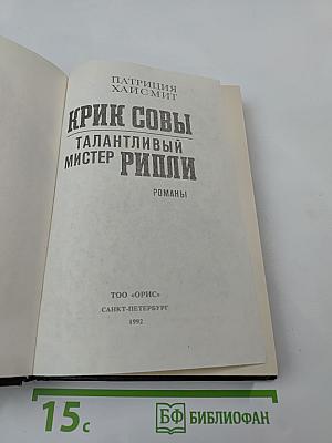 Крик совы. Талантливый мистер Рипли