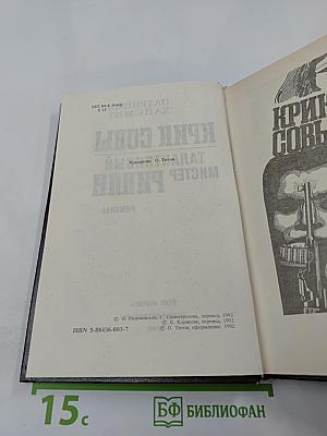 Крик совы. Талантливый мистер Рипли