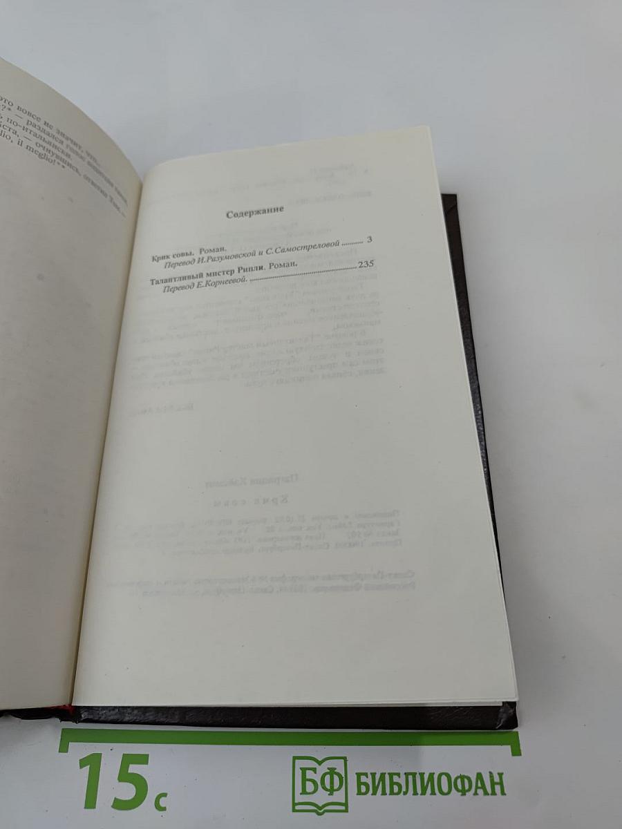 Крик совы. Талантливый мистер Рипли