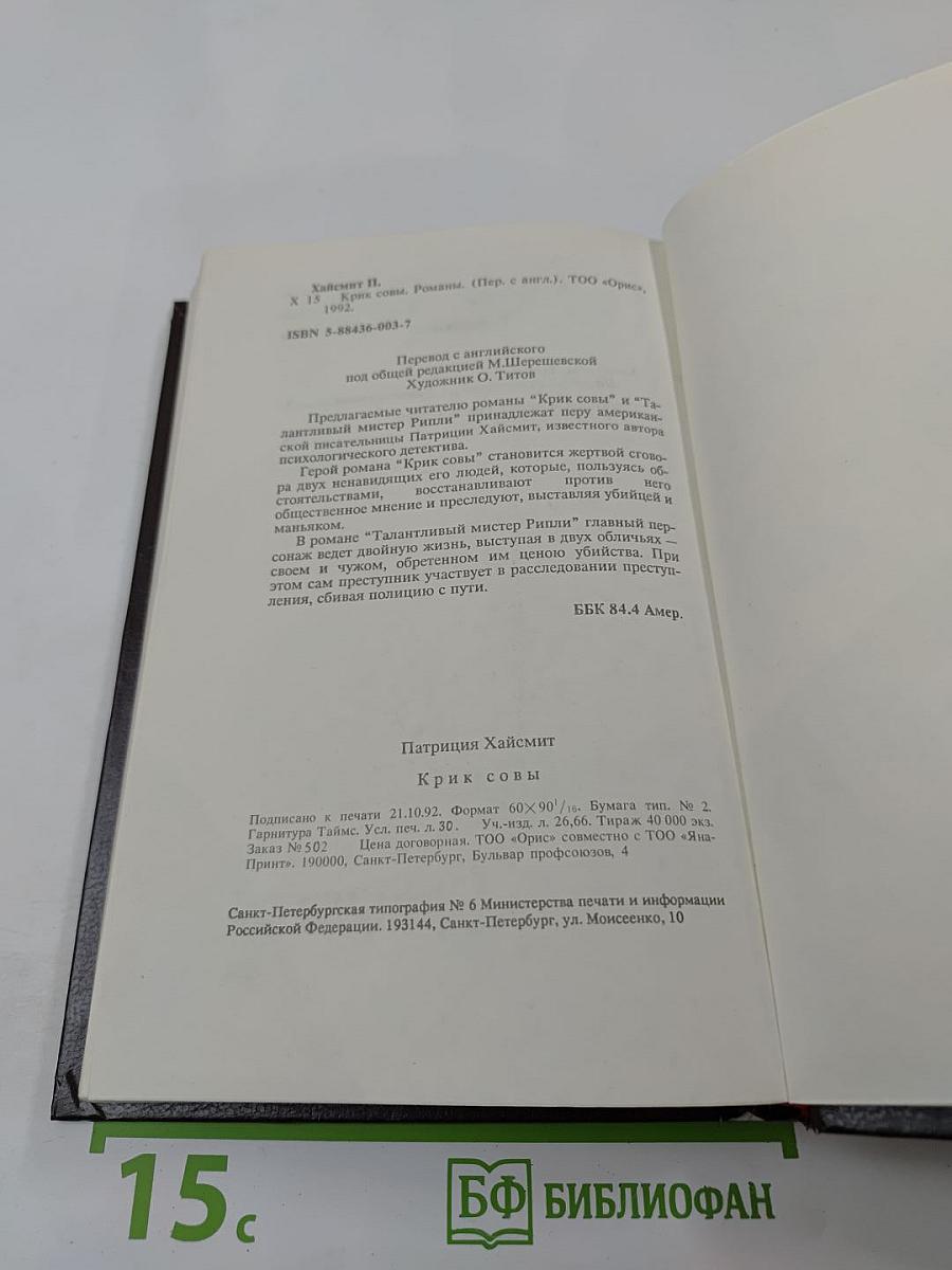 Крик совы. Талантливый мистер Рипли