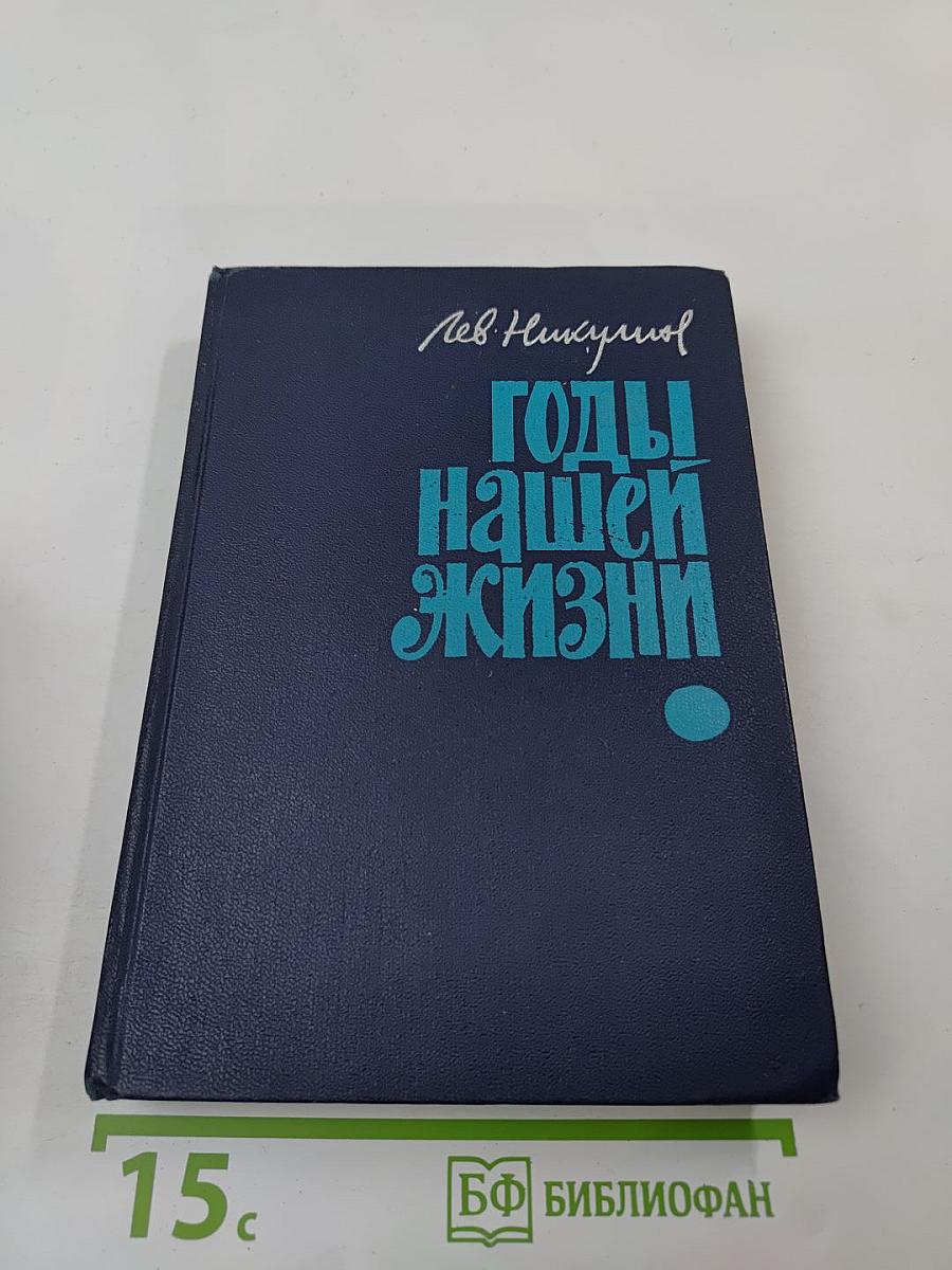 Годы нашей жизни