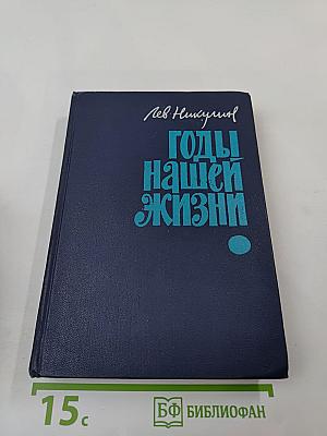 Годы нашей жизни