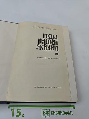 Годы нашей жизни