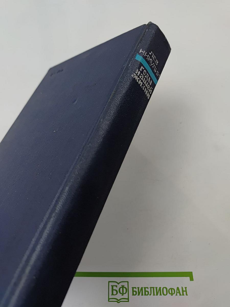 Годы нашей жизни