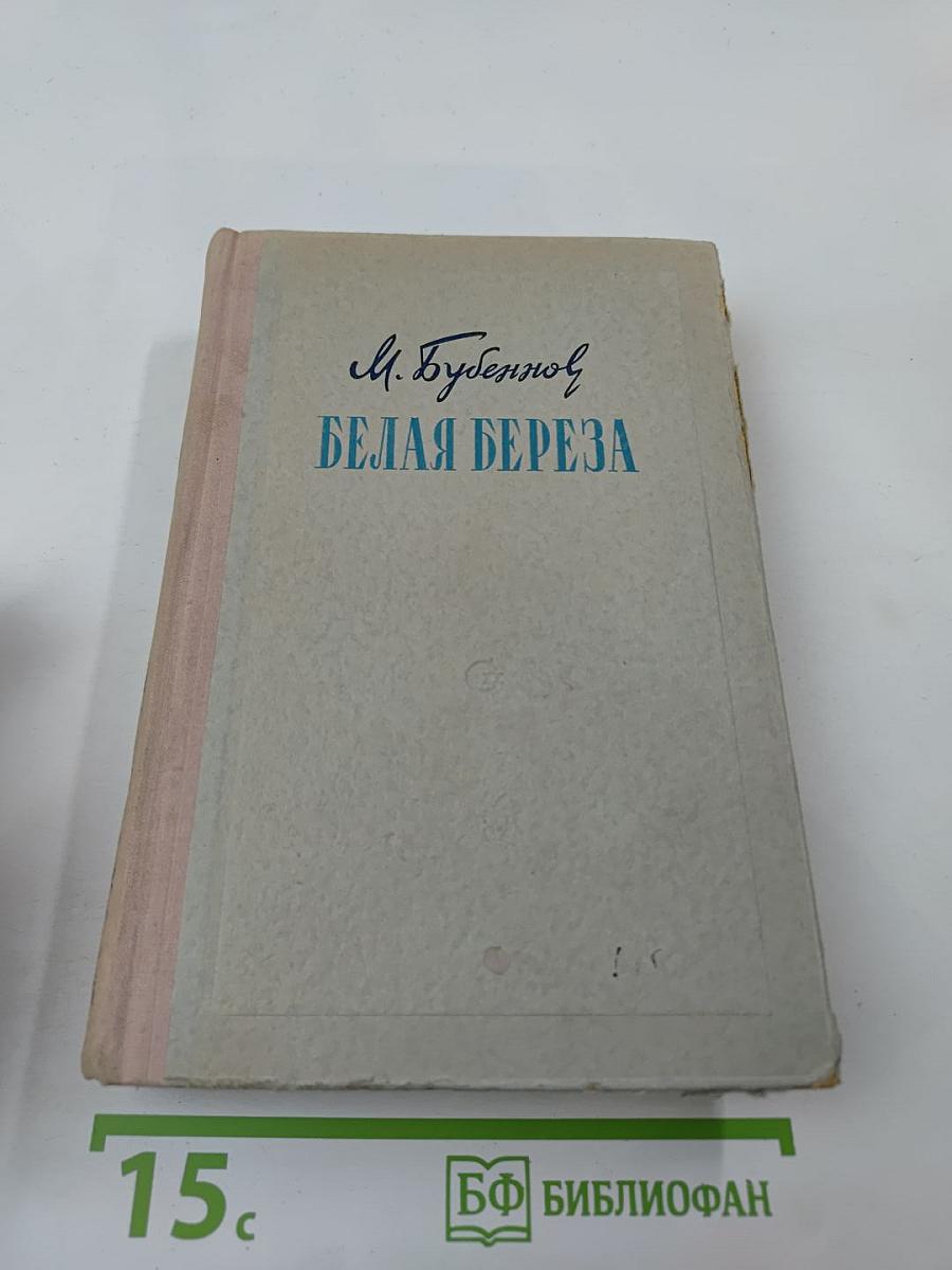 Белая береза