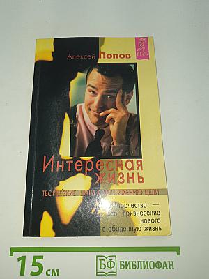 Интересная жизнь