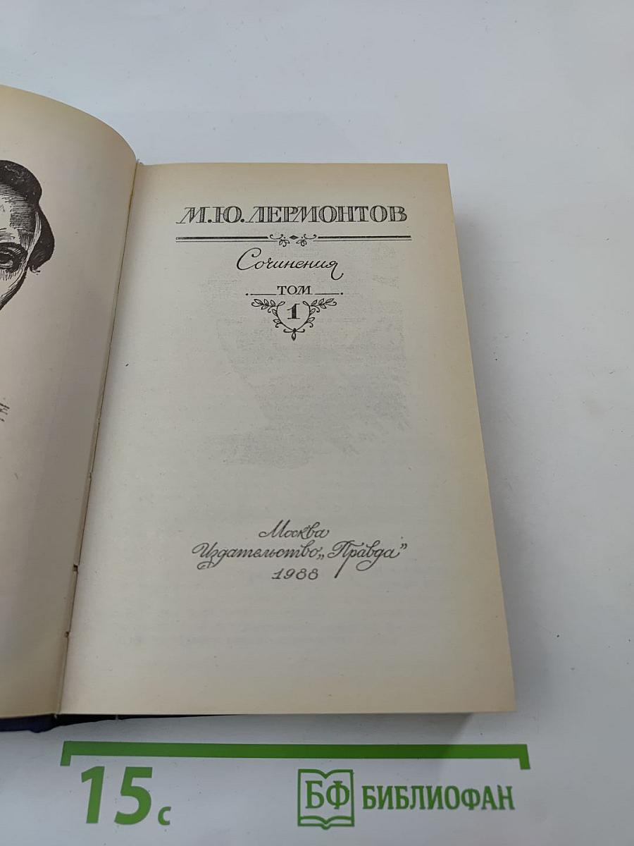 Сочинения. Том 1