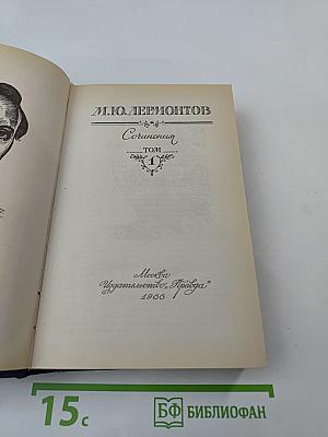 Сочинения. Том 1