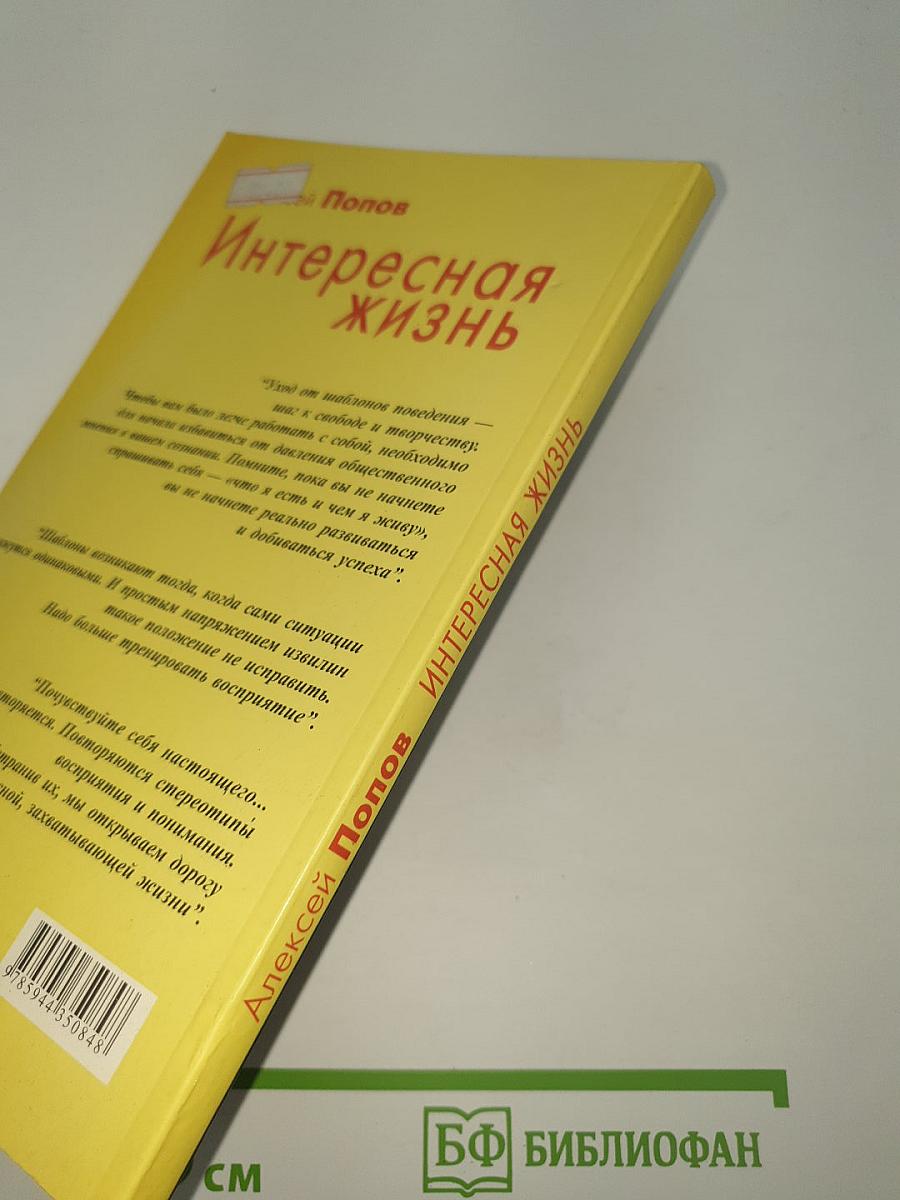 Интересная жизнь