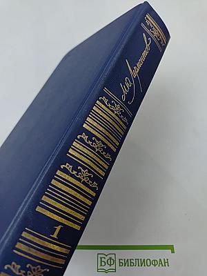 Сочинения. Том 1