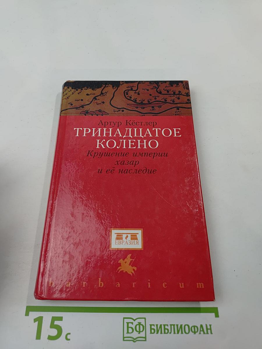 ТРИНАДЦАТОЕ КОЛЕНО. Крушение империи хазар и её наследие
