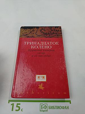 ТРИНАДЦАТОЕ КОЛЕНО. Крушение империи хазар и её наследие
