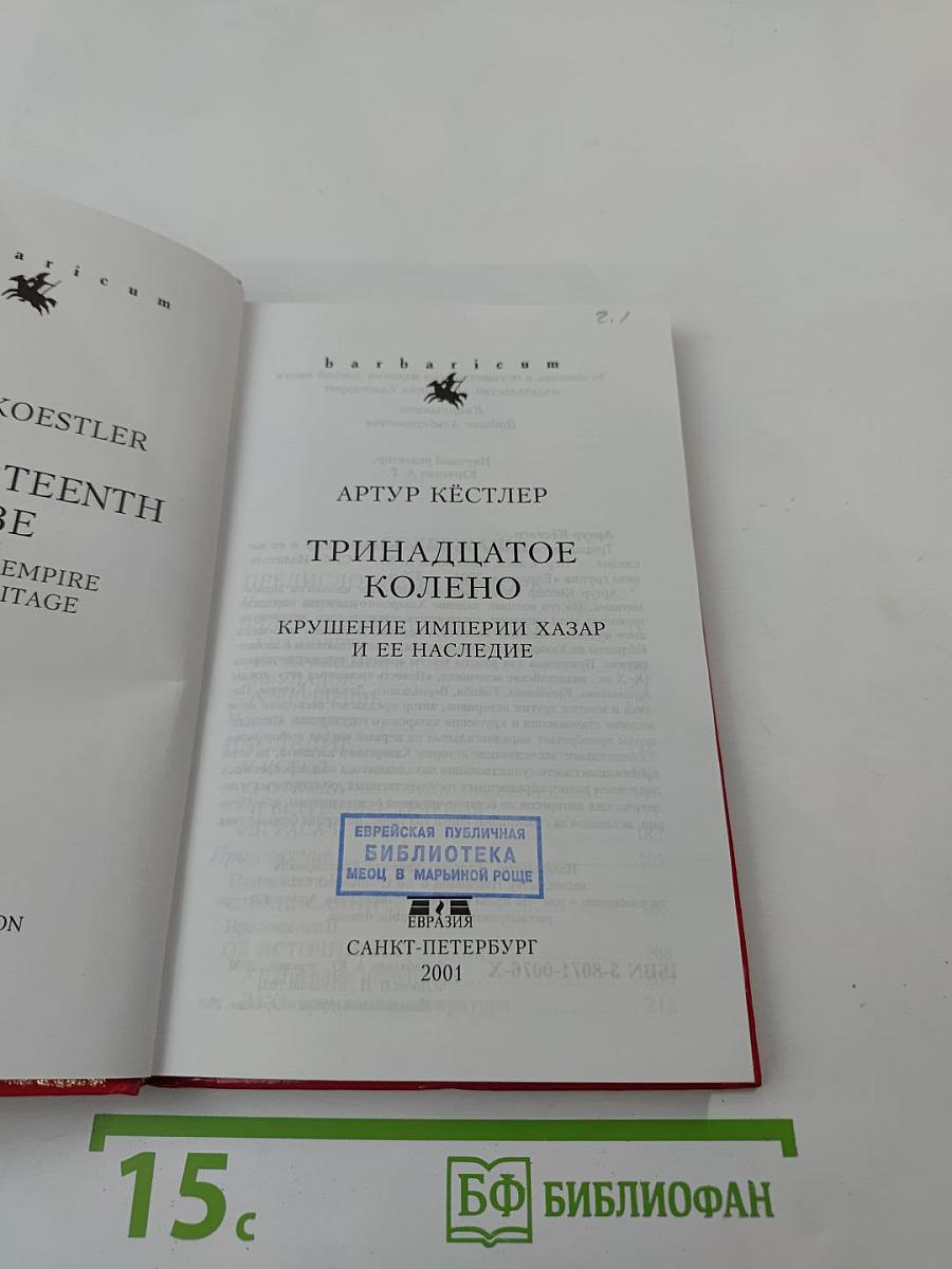 ТРИНАДЦАТОЕ КОЛЕНО. Крушение империи хазар и её наследие