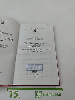 ТРИНАДЦАТОЕ КОЛЕНО. Крушение империи хазар и её наследие