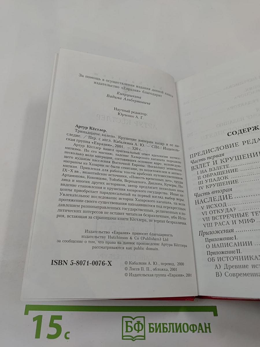 ТРИНАДЦАТОЕ КОЛЕНО. Крушение империи хазар и её наследие