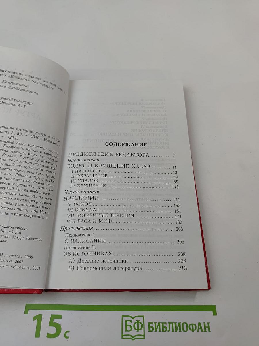 ТРИНАДЦАТОЕ КОЛЕНО. Крушение империи хазар и её наследие