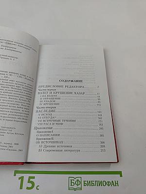 ТРИНАДЦАТОЕ КОЛЕНО. Крушение империи хазар и её наследие