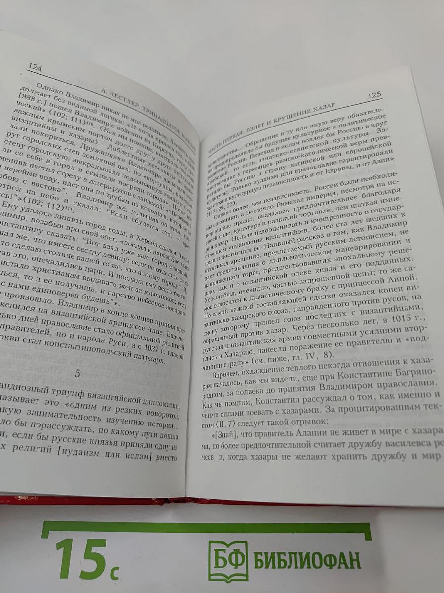 ТРИНАДЦАТОЕ КОЛЕНО. Крушение империи хазар и её наследие