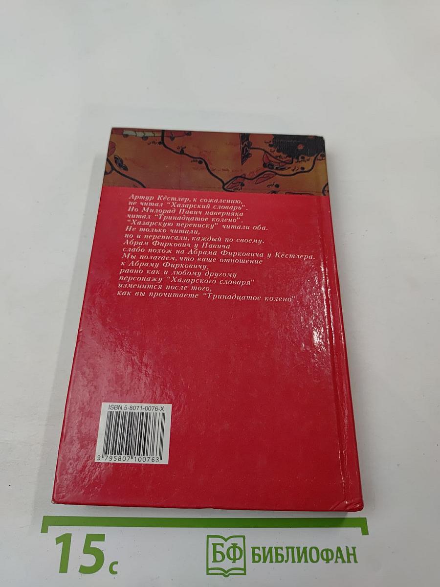 ТРИНАДЦАТОЕ КОЛЕНО. Крушение империи хазар и её наследие