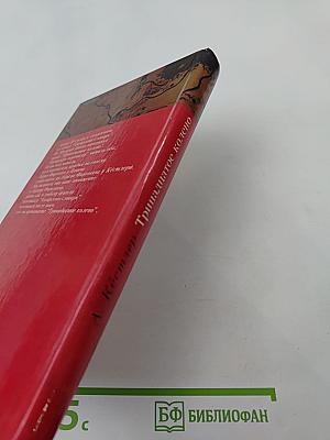 ТРИНАДЦАТОЕ КОЛЕНО. Крушение империи хазар и её наследие