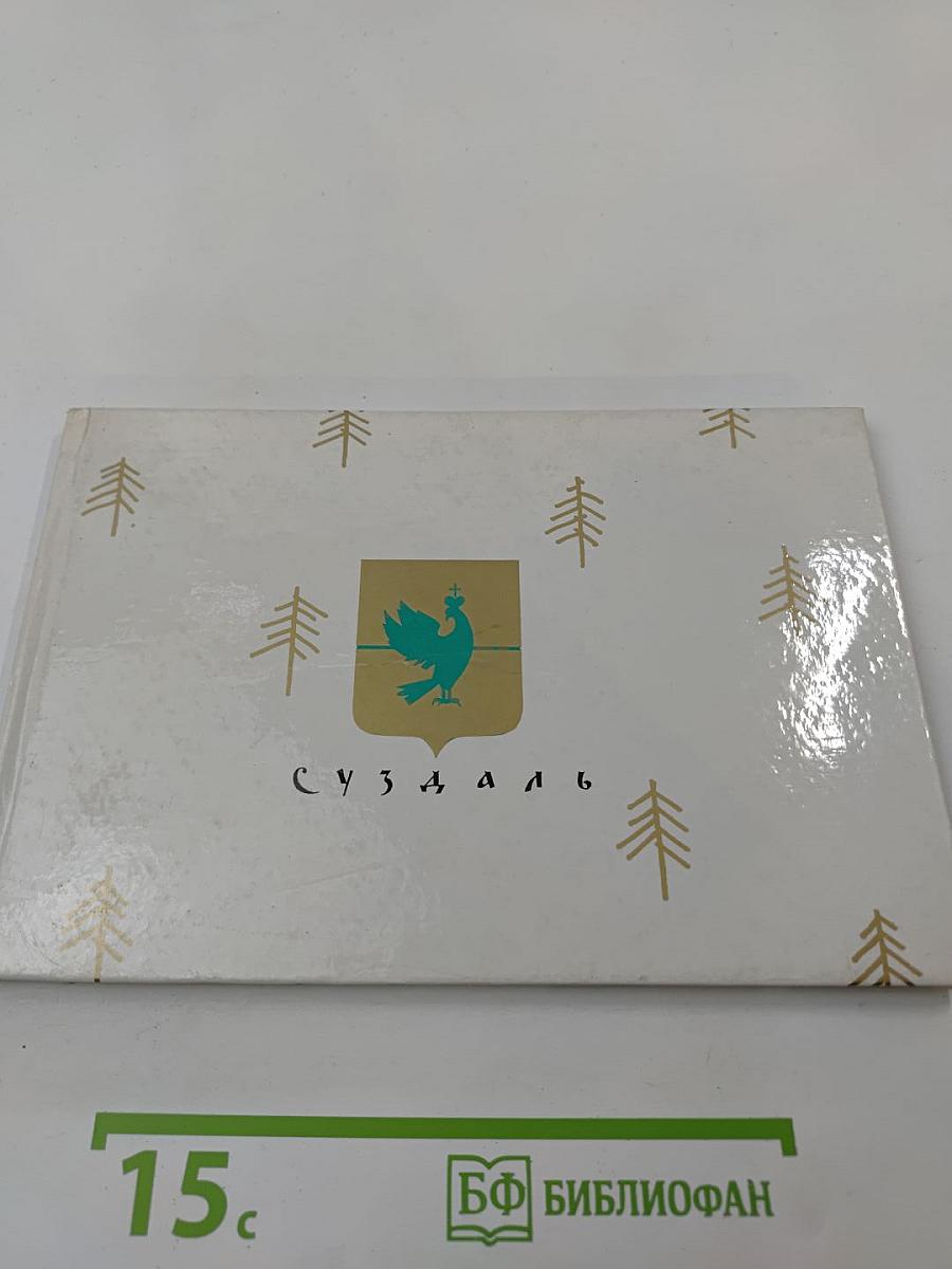 Суздаль. Памятники древнего зодчества