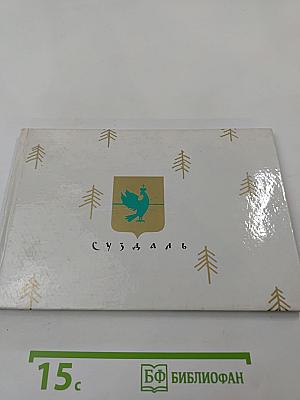 Суздаль. Памятники древнего зодчества