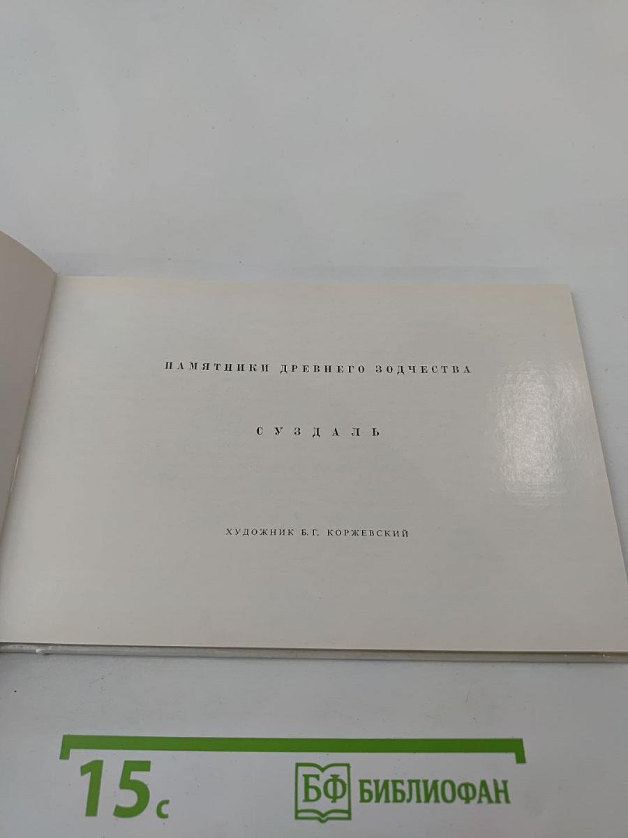 Суздаль. Памятники древнего зодчества