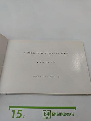 Суздаль. Памятники древнего зодчества