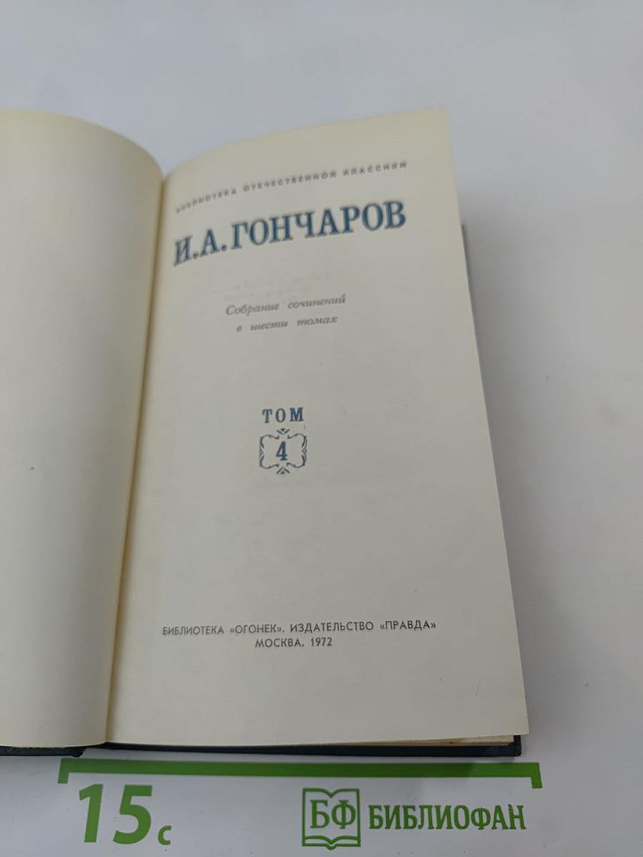 И.А. Гончаров. Собрание сочинений в шести томах. Том 4: Обломов