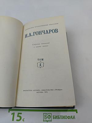 И.А. Гончаров. Собрание сочинений в шести томах. Том 4: Обломов
