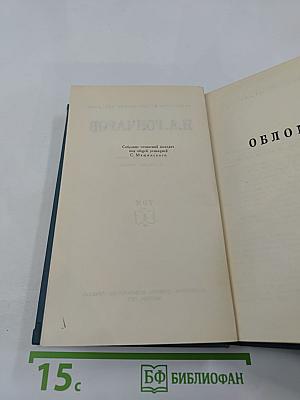 И.А. Гончаров. Собрание сочинений в шести томах. Том 4: Обломов