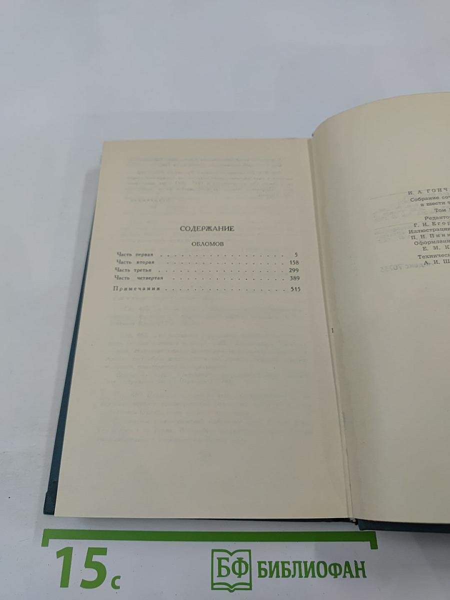 И.А. Гончаров. Собрание сочинений в шести томах. Том 4: Обломов