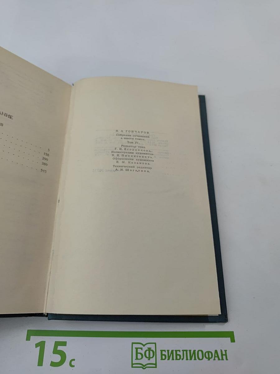 И.А. Гончаров. Собрание сочинений в шести томах. Том 4: Обломов