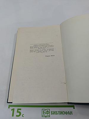 И.А. Гончаров. Собрание сочинений в шести томах. Том 4: Обломов