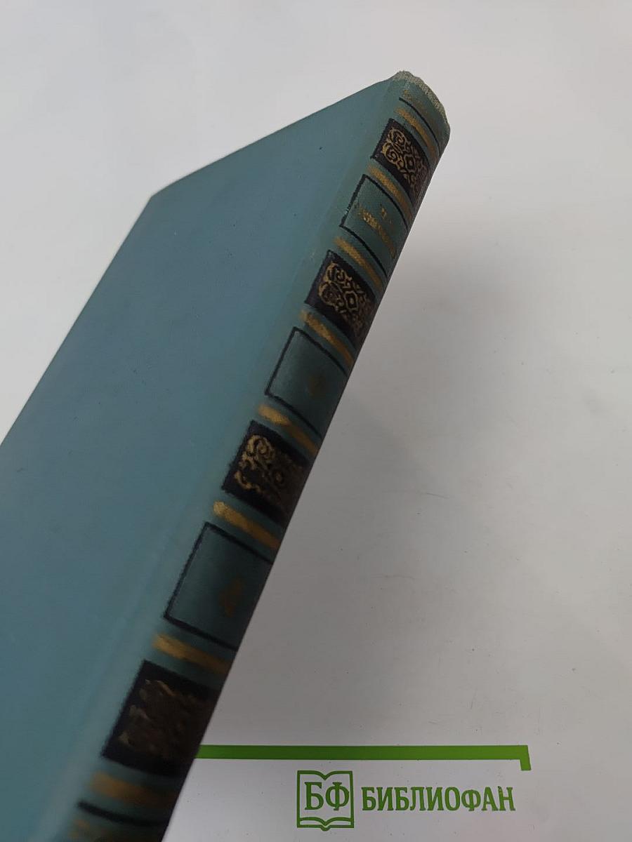 И.А. Гончаров. Собрание сочинений в шести томах. Том 4: Обломов