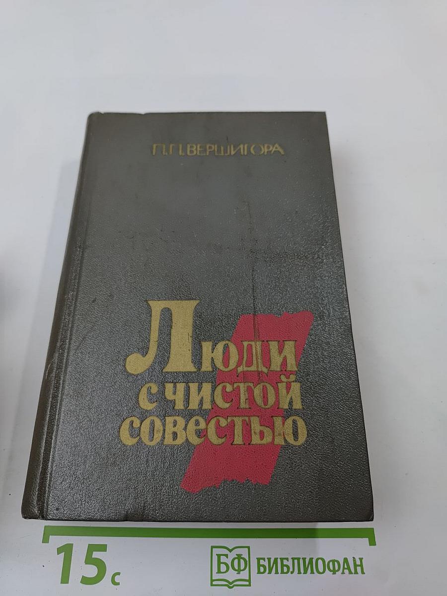 Люди с чистой совестью