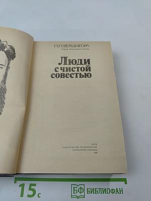 Люди с чистой совестью
