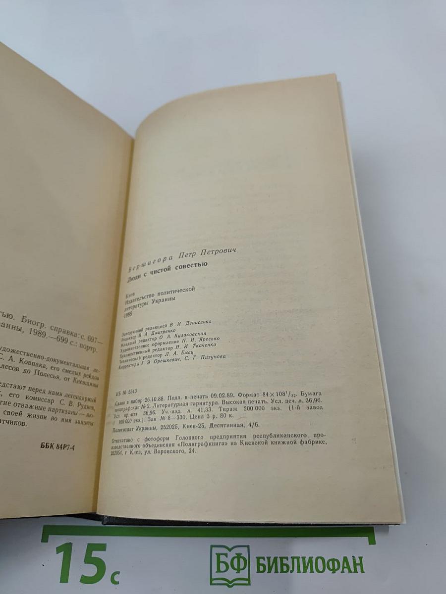 Люди с чистой совестью