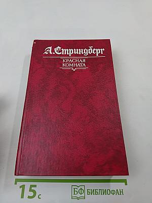 Красная комната. Слово безумца в свою защиту. Одинокий