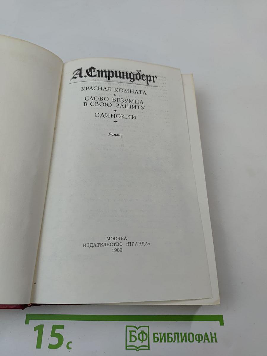 Красная комната. Слово безумца в свою защиту. Одинокий