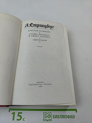 Красная комната. Слово безумца в свою защиту. Одинокий