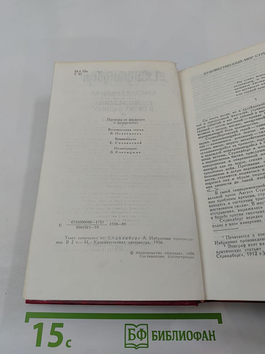 Красная комната. Слово безумца в свою защиту. Одинокий