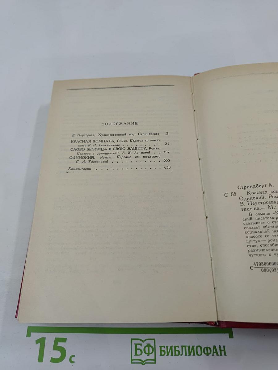 Красная комната. Слово безумца в свою защиту. Одинокий