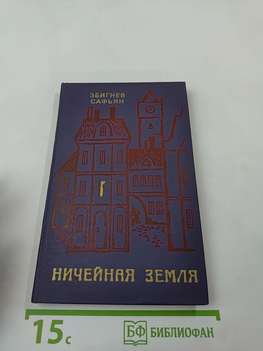 Ничейная земля