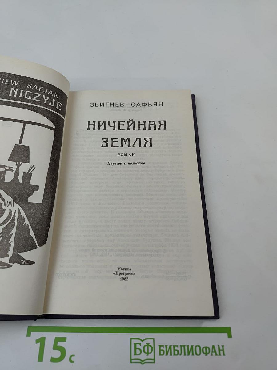 Ничейная земля