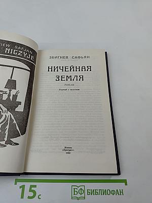 Ничейная земля