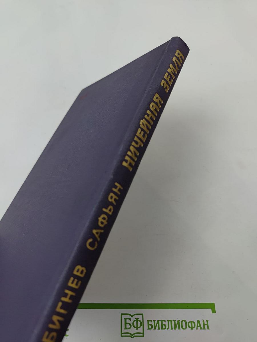 Ничейная земля