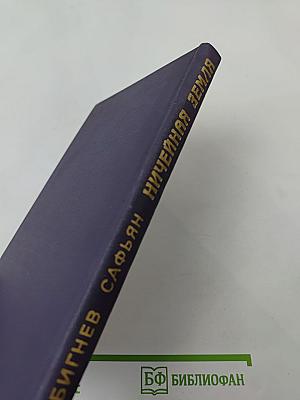 Ничейная земля