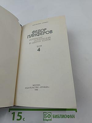 Собрание сочинений в шести томах. Том 4: Борьба за мир
