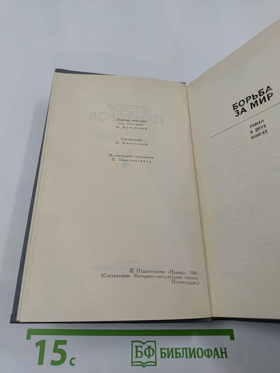 Собрание сочинений в шести томах. Том 4: Борьба за мир
